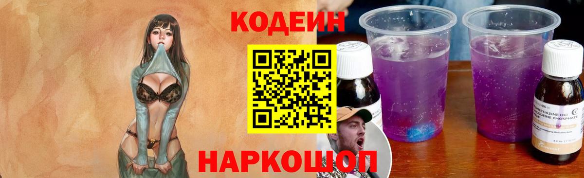 Кодеиновый сироп Lean Purple Drank Курганинск