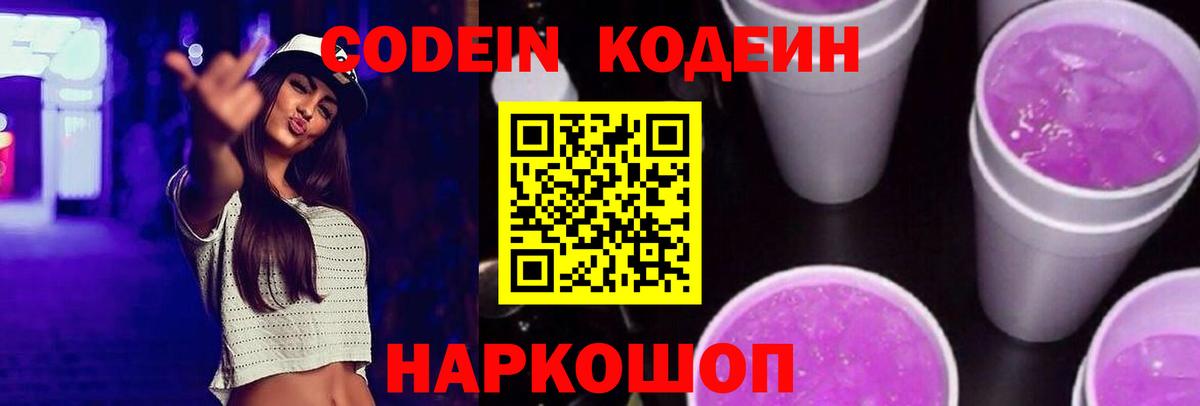 Codein напиток Lean (лин)  Вход с VPN  Курганинск 