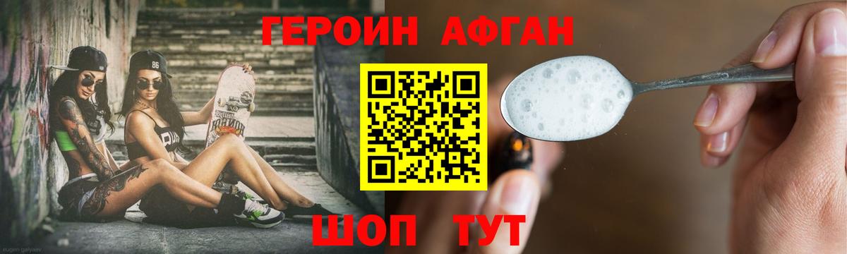 ГЕРОИН Афган Курганинск